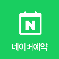 네이버 예약