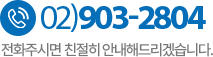 고객센터 02)903-2804