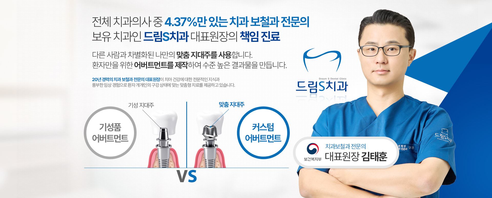 전체 치과의사 중 4.37%만 있는 치과 보철과 전문의 보유 치과인 드림S치과 대표원장의 책임 진료